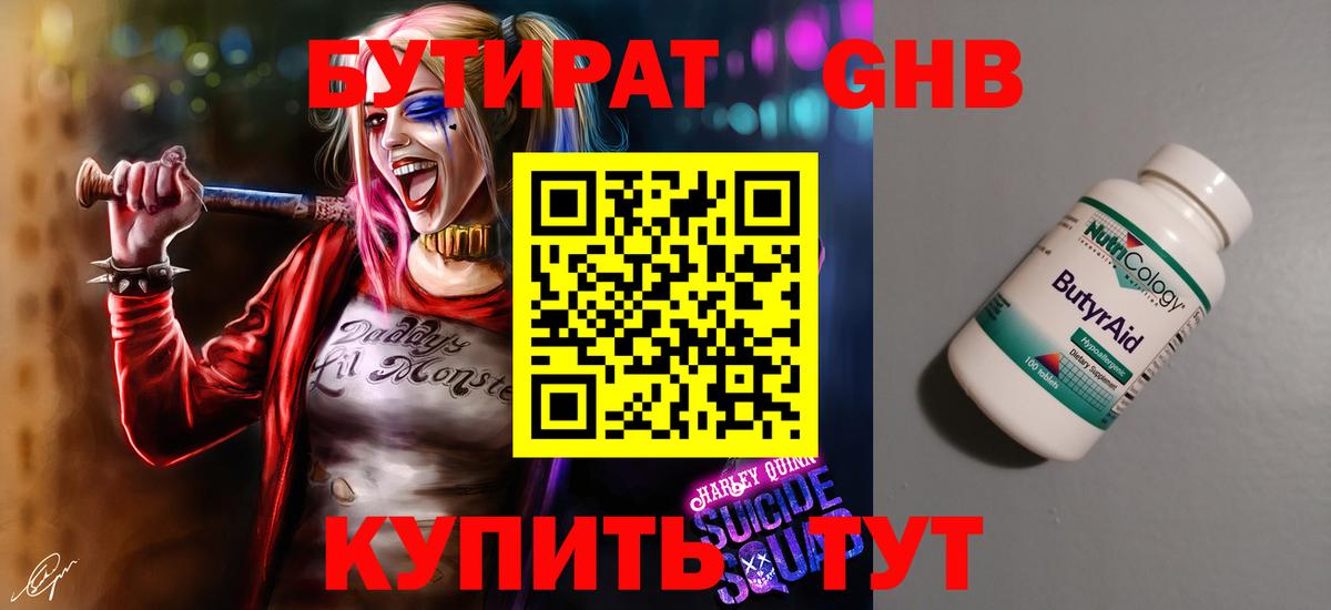 БУТИРАТ вода  Вход с VPN  Краснознаменск 