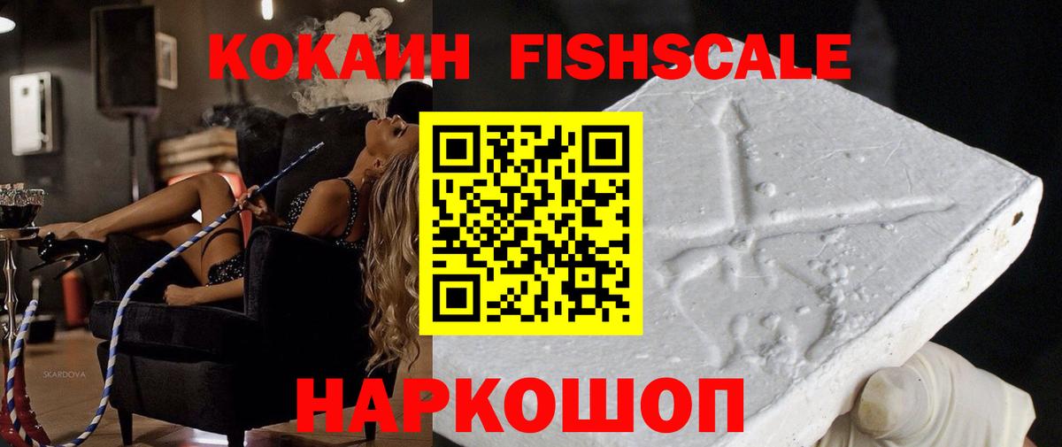 COCAIN Fish Scale  COCAIN Columbia  Краснознаменск  Cocaine  где можно купить   Вход с VPN 
