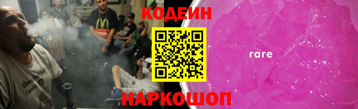 Codein напиток Lean (лин) Краснознаменск